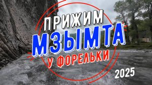Мзымта, май 2025, прижим "У Форельки" или "О вреде выпендривания", Экшн-300Z