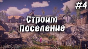 Строим Большое поселение | Поселение викингов #4 | ASKA