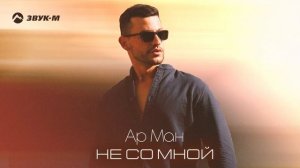 Ар Ман - Не со мной | Премьера трека 2025
