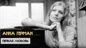 Анна Герман - Первая любовь (Нина Бродская Ai cover)