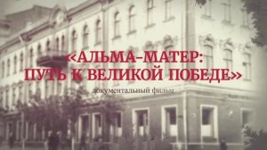 АЛЬМА-МАТЕР: ПУТЬ К ВЕЛИКОЙ ПОБЕДЕ | Документальный фильм