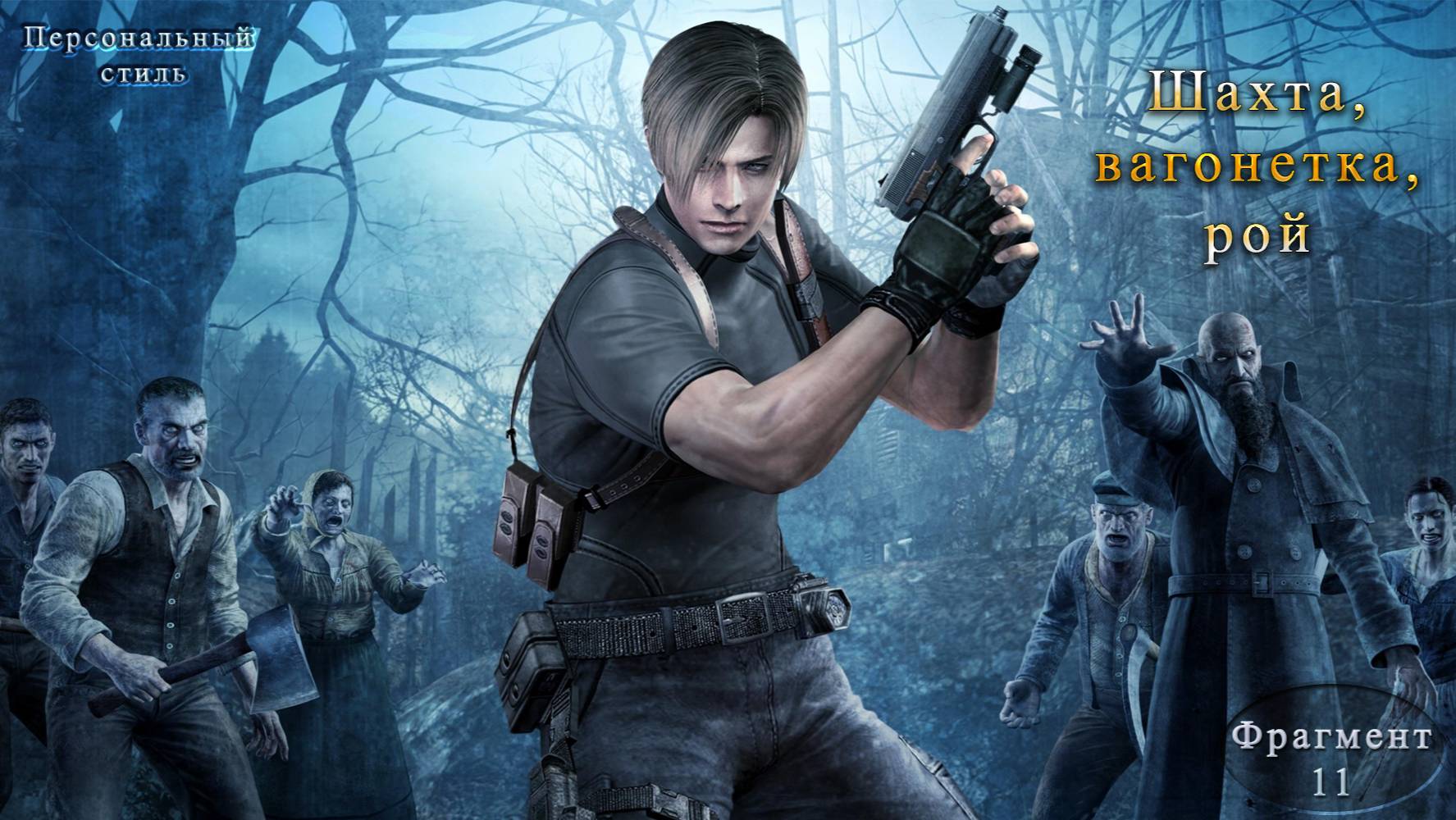 Resident Evil 4 Глава 11 "Шахта, вагонетка, рой"