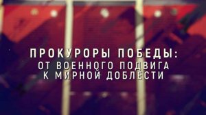 «Прокуроры Победы: от военного подвига к мирной жизни»