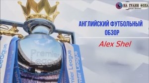 Английский футбольный обзор. Обзор 35 тура Английской Премьер-Лиги на Русском.