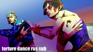 пыточный танец на русском!!! (torture dance rus sub jojo)