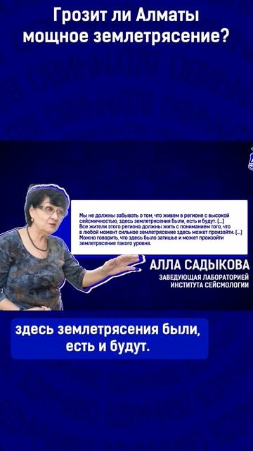 Грозит ли Алматы мощное землетрясение? смотреть онлайн
