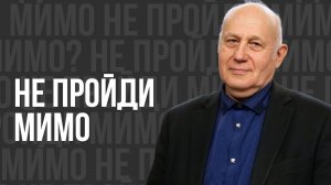 Не пройди мимо - проповедь