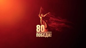 "Победа" — онлайн-концерт, посвященный 80-летию Дня Победы