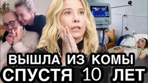 УВИДЕЛА СВЕТ В КОНЦЕ ТОННЕЛЯ! Юлия Высоцкая Впервые о Состоянии Дочери Которая в Коме Уже 10 Лет
