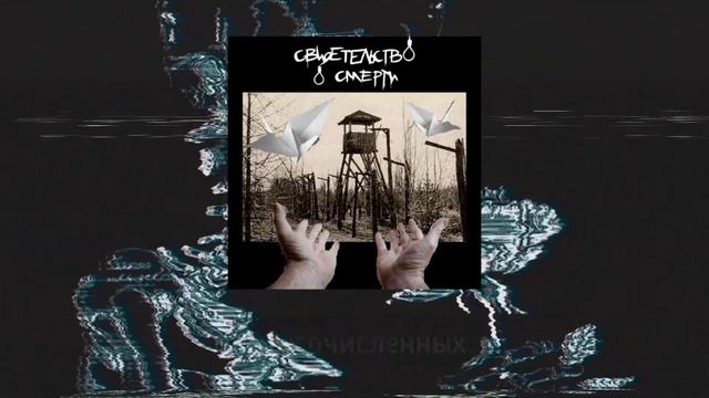 Свидетельство о смерти – Девушка смерть [Lyrics Video] (Текс смотреть онлайн