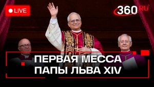 Первая месса нового папы римского в Сикстинской капелле
