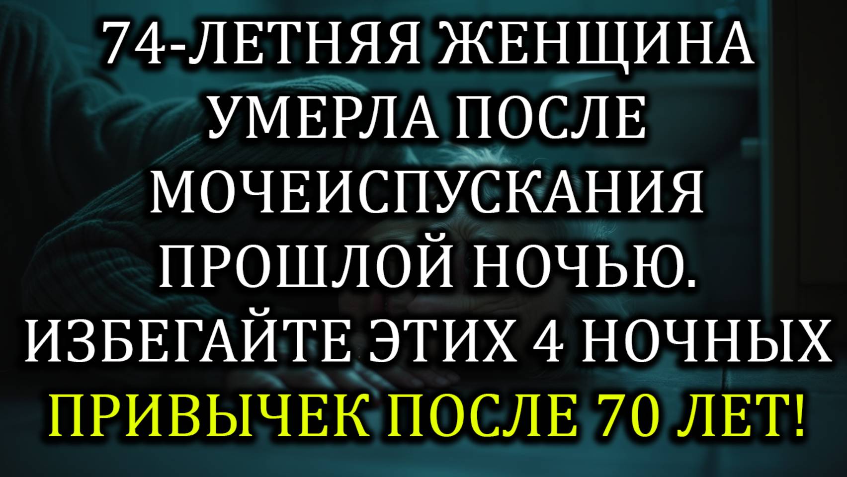 Опасные ночные привычки после 70 лет, которые могут привести к внезапной смерти во сне