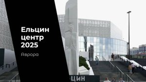 ТАРО #Аврора #гадание Ельцин центр 2025