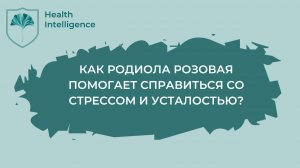 Как РОДИОЛА РОЗОВАЯ помогает справиться со стрессом и усталостью?