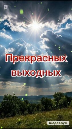 Хороших выходных!