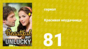 Красивая неудачница 81 серия (сериал, 2009)