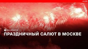 Праздничный салют в Москве