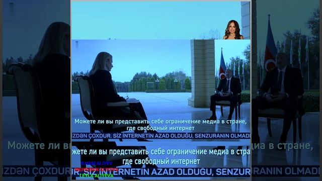 У НАС ЕСТЬ СВОБОДНЫЙ ИНТЕРНЕТ... ИЛЬХАМ АЛИЕВ.+6👑🙏🙇❤ смотреть онлайн