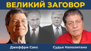 30-летний план: Поставить Россию на колени | Судья Наполитано и Джеффри Сакс