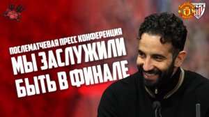 Послематчевая пресс конференция Рубена Аморима 🔴Манчестер Юнайтед - Атлетик Бильбао