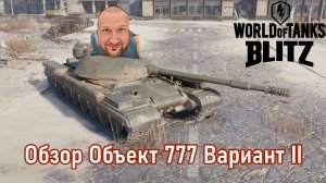 Обзор Объект 777 Вариант II тяжелый танк СССР