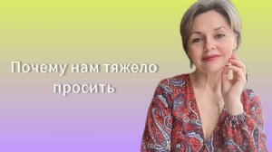 Почему нам тяжело просить.