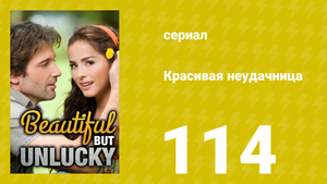 Красивая неудачница 114 серия (сериал, 2009)