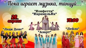 Отчетный концерт хореографических коллективов "Пока звучит музыка, танцуй" -2025 год