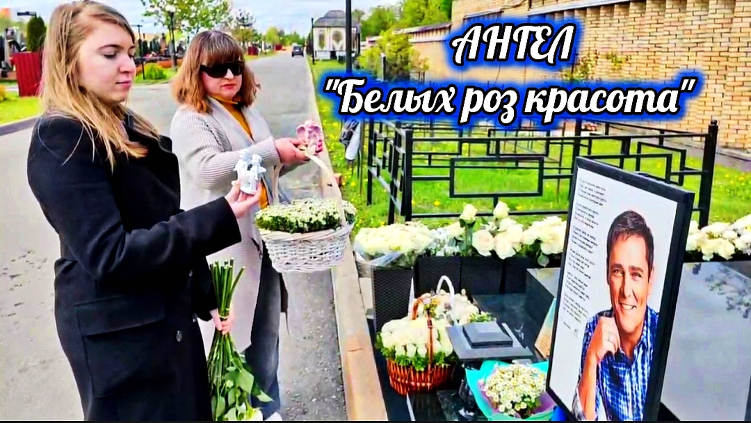 Благодарная память на могиле Юрия Шатунова / Троекуровское кладбище