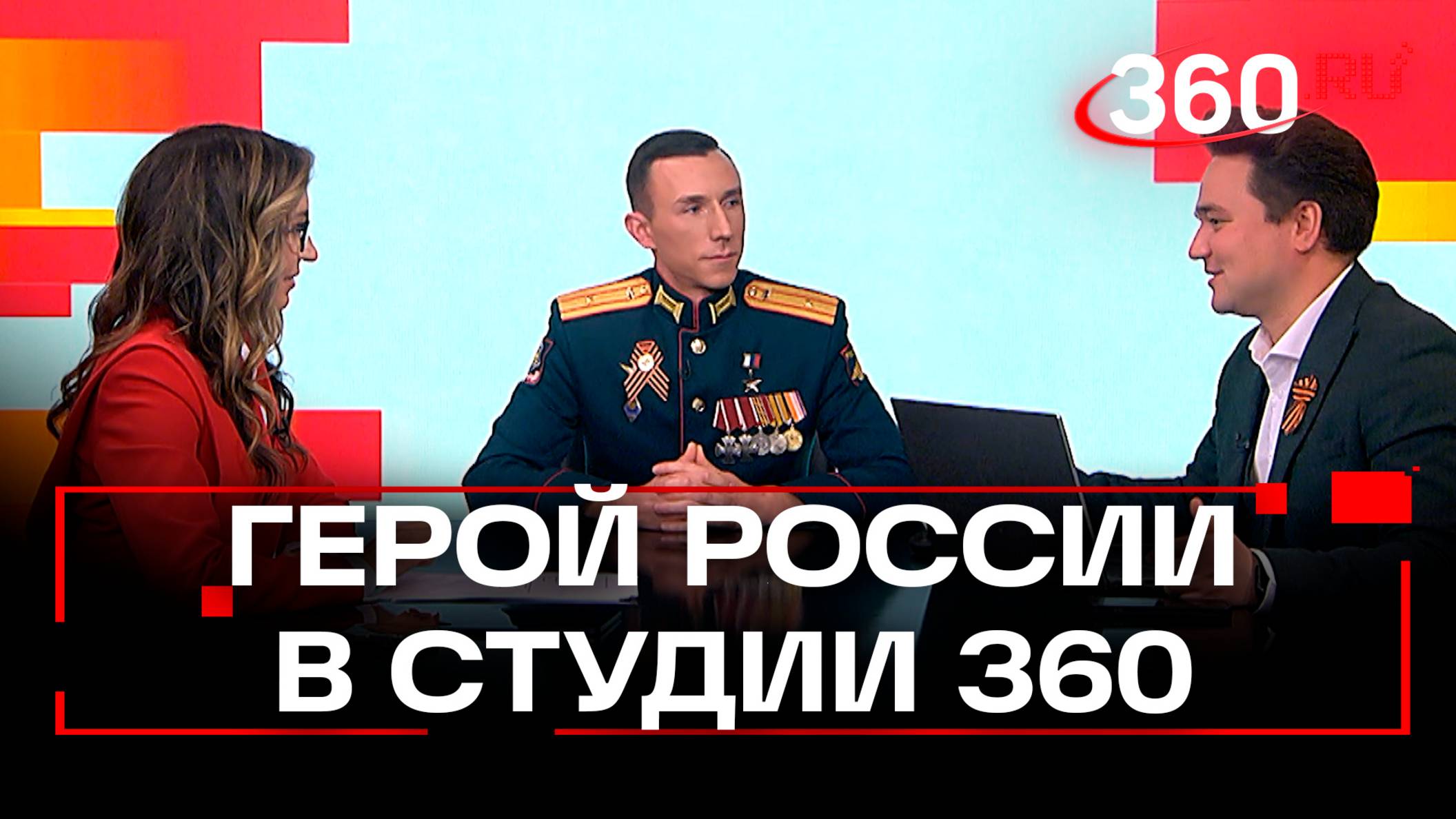 Герой России Андрей Митяшин в студии 360