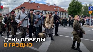 Как празднуют День Победы в Гродно