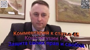Комментарий к статье 45 Конституции РФ Защита своих прав и свобод
