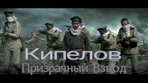 Кипелов  Призрачный Взвод