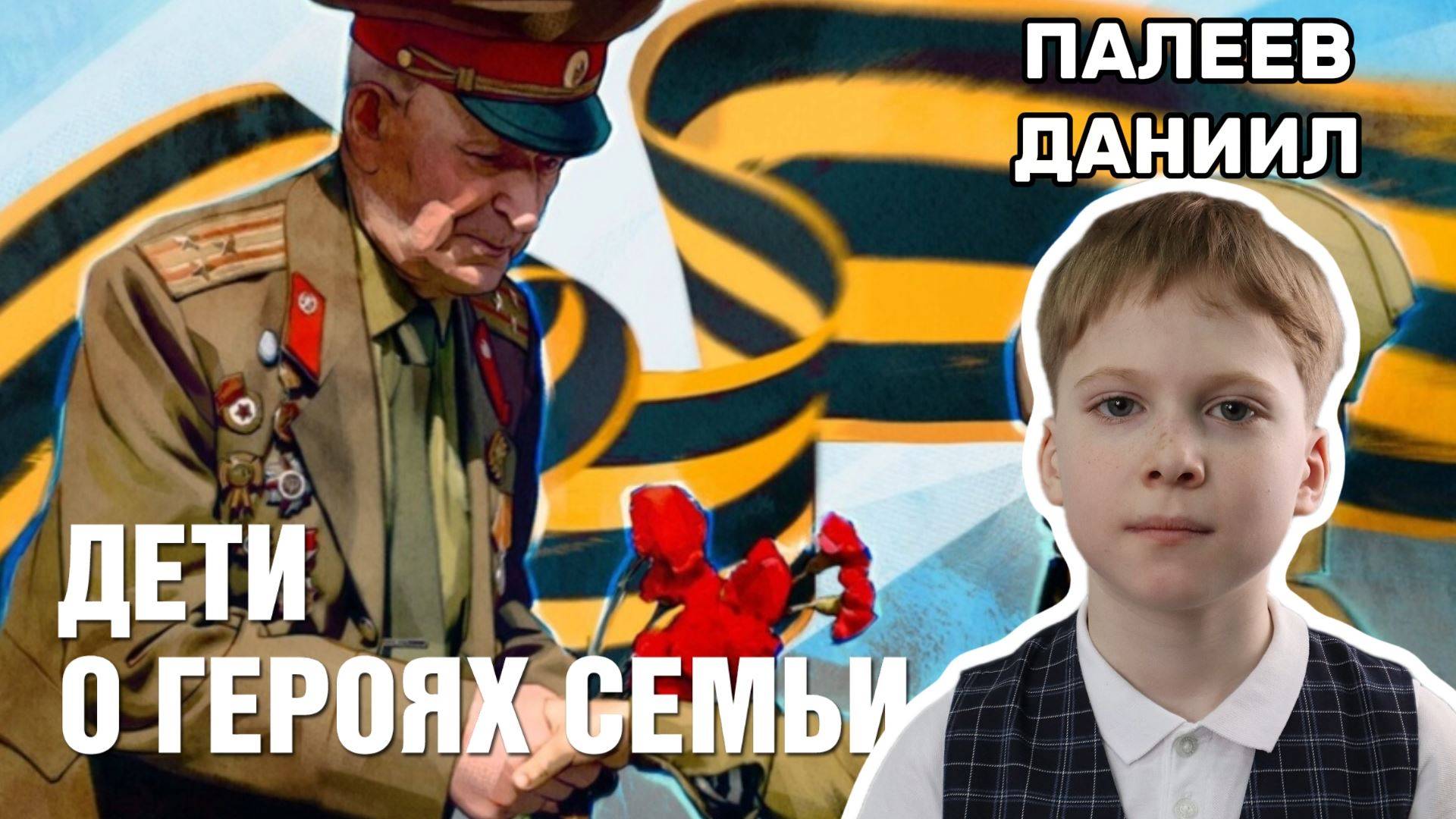 Дети о героях семьи - Фоминых  Илья Макарович. Палеев  Даниил 2Б