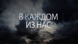 «В каждом из нас» | Фильм