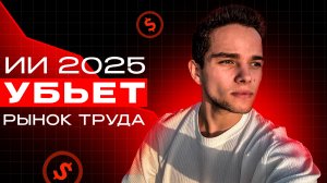 Искусственный интеллект 2025 убьет рынок труда