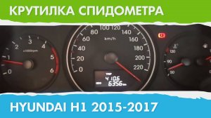 Крутилка, подмотка спидометра Хендай Н1 (поколение с 2015 г.)
