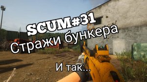 SCUM#31 стражи бункера