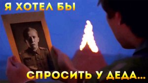 Я хотел бы спросить у деда…