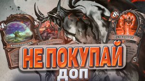 НЕ ПОКУПАЙ ДОПОЛНЕНИЕ пока не посмотришь это видео l Hearthstone