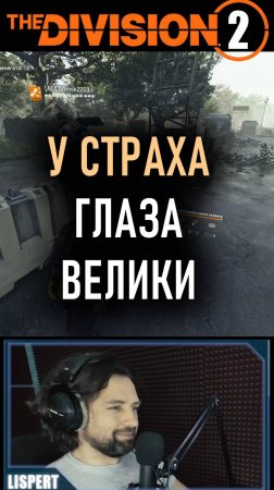 У страха глаза велики, но ноги выносливые 😁 ПВП Темной зоны в Division  2 и ренегат #division2