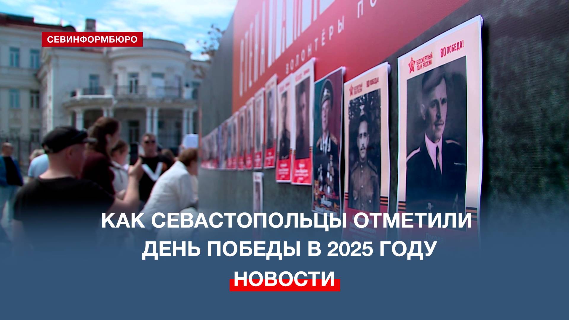 Как севастопольцы отметили День Победы в 2025 году