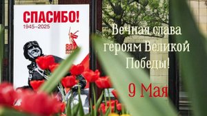 С Днем Победы.  9 Мая 2025