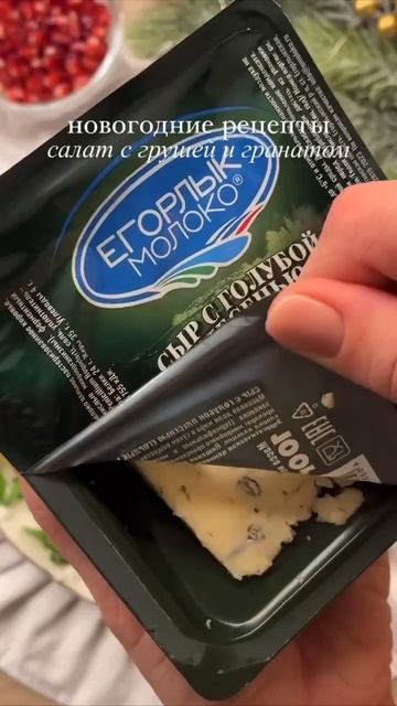 23 декабря 2024 г.Салат с грушей и гранатом🍐🧀👍🏻 смотреть онлайн