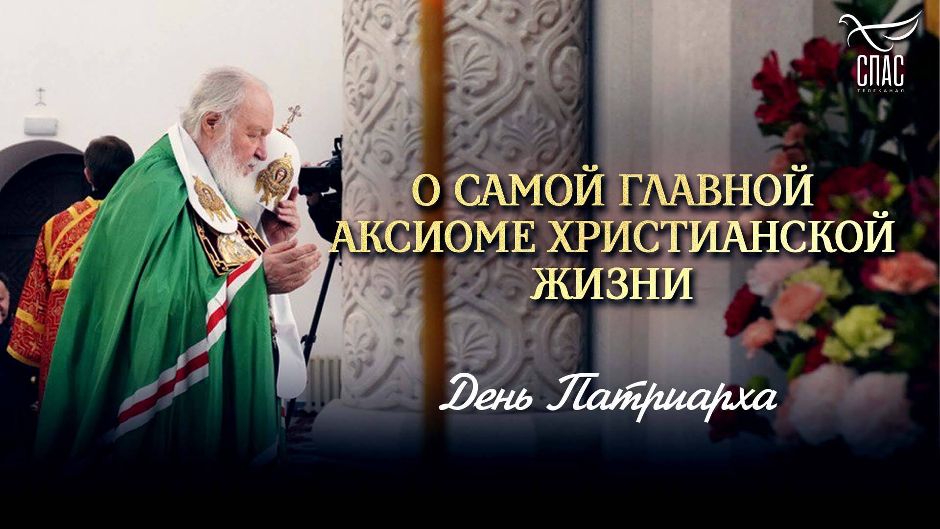 «О самой главной аксиоме христианской жизни»