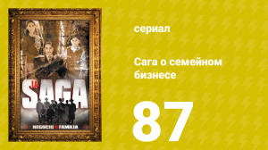 Сага о семейном бизнесе 87 серия (сериал, 2004)