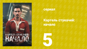 Картель стукачей: начало 1 сезон 5 серия (сериал, 2021)
