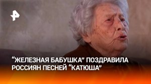 Ветеран Мария Денисовна Колтакова поздравила россиян с Днем Победы, исполнив "Катюшу" / РЕН
