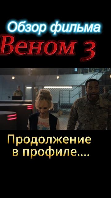 Веном-3-ТРЕШ-ОБЗОР в профиле смотреть онлайн