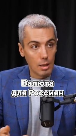 Валюта для Россиян #мрочковский #бизнес #заработок #мотивация #успех